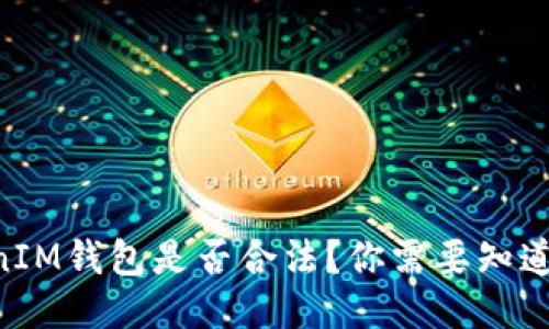 TokenTokenIM钱包是否合法？你需要知道的五个方面