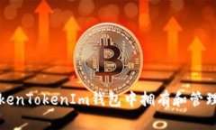 如何在TokenTokenIm钱包中拥