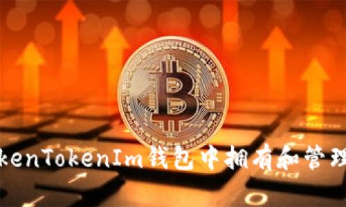 如何在TokenTokenIm钱包中拥有和管理数字资产