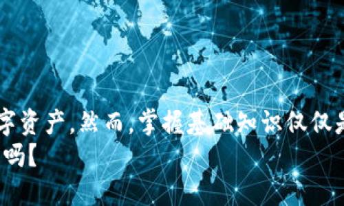   Tokentokenim钱包里怎样购买ETH币？ / 

 guanjianci Tokentokenim钱包, 购买ETH, 数字货币, 加密货币 /guanjianci 

引言
在如今这个数字货币迅速发展的时代，越来越多的人开始关注如何方便地购买和存储加密货币。而ETH（以太坊）作为仅次于比特币的第二大加密货币，其重要性不言而喻。你是不是也在寻找一个安全且简单的方法来购买ETH呢？本文将完全面向使用Tokentokenim钱包的用户，带你一步一步了解如何在这个数字资产管理工具中购买ETH。

了解Tokentokenim钱包
Tokentokenim钱包，作为一个安全、便捷的数字资产管理平台，吸引了越来越多的用户。该钱包不仅支持多种数字货币的存储，还提供了简单的交易功能。但是，你知道吗？在进行购买ETH之前，先了解一些关于Tokentokenim钱包的基础信息是非常有必要的。

注册与设置你的Tokentokenim钱包
在你能够购买ETH之前，首先需要确保你已经成功注册并设置好Tokentokenim钱包。这个过程其实非常简单，你只需要按照以下步骤进行：
ul
  li下载并安装Tokentokenim钱包应用，确保从官方网站下载，避免潜在的安全隐患。/li
  li打开应用后，按照指示完成注册过程，这通常包括设置密码和备份助记词等。/li
  li完成注册后，确保你的钱包已经成功创建，并备份好相关信息，以防丢失。/li
/ul
注册好的Tokentokenim钱包就像一个虚拟的银行账户，你的一切财产都将在这里安全地存放。那么，你是否已经准备好进入数字货币的世界呢？

如何充值资金到Tokentokenim钱包？
在购买ETH之前，你需要为Tokentokenim钱包充值。有几种方法可以实现这一目标：
ul
  li通过银行转账：许多用户更倾向于通过传统的银行转账来为他们的钱包充值。你需要在Tokentokenim钱包中找到自己的接收地址，并根据指示完成转账。/li
  li使用信用卡或借记卡：许多交易所和平台现在支持使用信用卡直接为加密钱包充值。这种方式快捷方便，适合急需交易的用户。/li
  li从其他钱包转账：如果你已经在其他加密货币钱包中持有数字货币，可以直接将它们转账到你的Tokentokenim钱包。/li
/ul
在选择充值方式时，你是否考虑过交易手续费和时间的因素呢？确保选择最合适的方式，以便你快速而经济地进行交易。

在Tokentokenim钱包中购买ETH的步骤
现在，你已经为Tokentokenim钱包充值，接下来就是购买ETH的关键步骤。在此，我们将详细阐述如何在Tokentokenim钱包中进行ETH的购买：
ol
  li打开Tokentokenim钱包应用，在主界面上找到“购买”或“交易”选项。/li
  li选择购买ETH，通常在可选的加密货币列表中可以找到它。/li
  li输入你想要购买的ETH数量，系统会自动计算出你需要支付的金额。/li
  li选择支付方式，你可以选择使用已充值的法币或者其他加密货币进行购买。/li
  li确认交易信息无误后，点击“确认”完成交易。/li
/ol
完成购买后，你会在账户中看到相应的ETH余额。这一过程是否让你感到兴奋？从零开始到拥有你第一笔ETH，这种体验一定让你记忆犹新。

安全与风险管理
在享受购买和持有ETH的乐趣时，安全与风险管理是不可忽视的部分。你可能会问，有哪些方法可以保护你的数字资产呢？以下是一些值得关注的安全措施：
ul
  li启用两步验证：通过增加一道安全保护，确保只有你能访问你的Tokentokenim钱包。/li
  li定期更改密码：遵循良好的网络安全习惯，定期更新密码以减少被黑客攻击的风险。/li
  li备份你的助记词：确保你的助记词存放在安全的地方，以便在意外情况下能够恢复钱包。/li
/ul
在购入ETH之后，你有没有想过如何管理和增值你的数字资产呢？这将是你下一步需要考虑的问题。

ETH的后续管理与投资策略
获得ETH后，你可能开始考虑如何有效地管理和增值这些资产。是否选择长期持有还是短期交易，你的投资策略将直接影响你的收益。这里有几种常见的管理策略：
ul
  li长线持有：许多投资者选择长线持有ETH，期待其价值随时间上涨。这需要足够的耐心和对市场的敏锐判断。/li
  li短期交易：如果你对市场波动敏感，可以考虑短期交易，利用价格变化赚取利润。不过，这种方式风险较大，你准备好承担这些风险了吗？/li
  li参与DeFi和Staking：ETH还可以应用于去中心化金融（DeFi）和质押（Staking）等领域，获取额外的收益。在这一方面，你是否进行了详细的研究？/li
/ul

总结
总的来说，Tokentokenim钱包为用户提供了一个安全便捷的环境来购买和管理ETH。通过明确的步骤，你不仅可以轻松购买ETH，还能妥善地管理这些数字资产。然而，掌握基础知识仅仅是开始，要想在这个市场中取得成功，你需要不断学习与适应变化。
无论你是加密货币的新手还是有经验的投资者，保持敏锐的市场洞察力和良好的安全习惯将是你在数字资产管理之路上的关键。你准备好迈出这一步了吗？