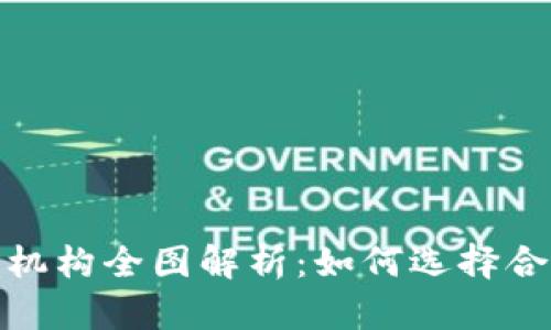 数字货币投资机构全图解析：如何选择合适的投资伙伴