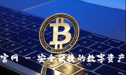 IM 钱包官网 - 安全便捷的数字资产管理平台