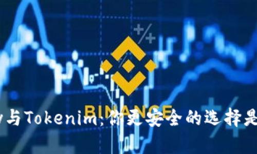 IMkey与Tokenim：你更安全的选择是什么？