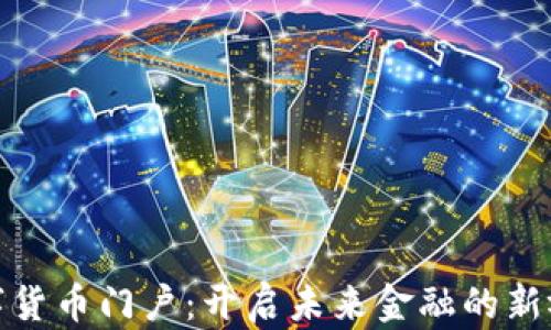 
数字货币门户：开启未来金融的新视野