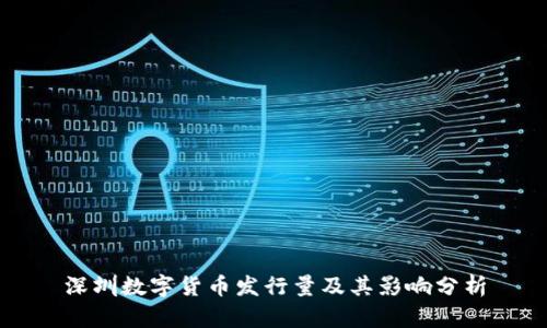 深圳数字货币发行量及其影响分析