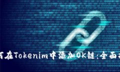 如何在Tokenim中添加OK链：