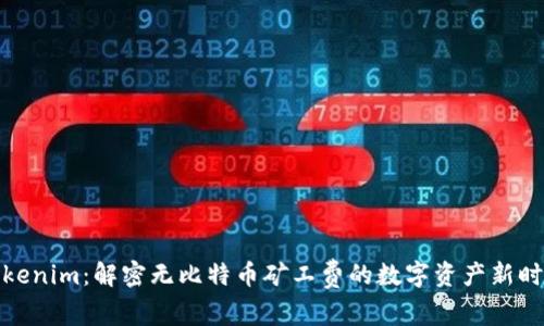 Tokenim：解密无比特币矿工费的数字资产新时代