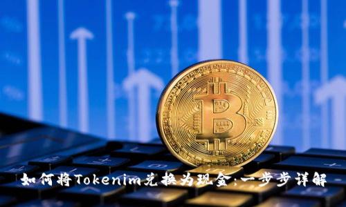 如何将Tokenim兑换为现金：一步步详解
