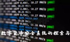 央行数字货币安全系统的
