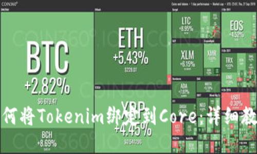 如何将Tokenim绑定到Core：详细教程