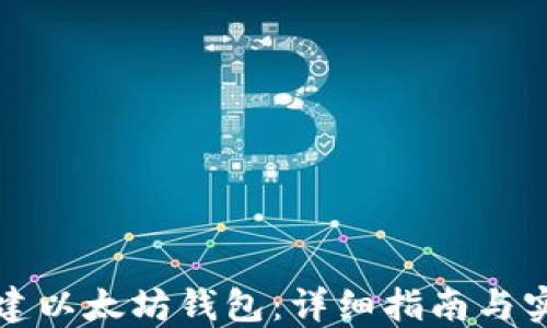 
如何创建以太坊钱包：详细指南与实用技巧