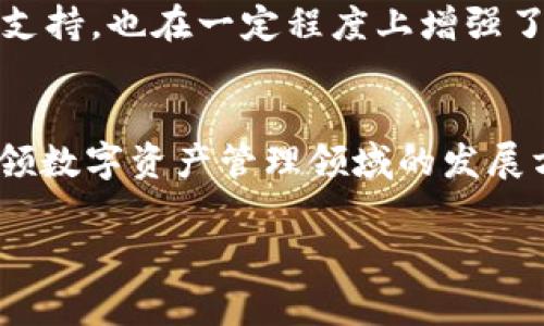 泻怜阡号》引起了广泛关注，越来越多的人开始了解和探讨TokenIM的权威性及其在区块链领域的潜在影响。在这篇文章中，我们将详细分析TokenIM的各个方面，帮助你更深入地理解它的权威性和重要性。

TokenIM的基本介绍
TokenIM是一个为区块链和数字资产提供管理服务的平台。它的使命是通过创新的技术和用户友好的界面，让用户能够更便捷地管理他们的数字资产。TokenIM的出现不仅是市场需求的反映，更是技术发展的必然结果。你是否也在思考为什么如此多的用户选择TokenIM来管理他们的数字资产呢？

区块链技术的权威性
在探讨TokenIM之前，我们需要先了解区块链技术本身的权威性。区块链作为一种去中心化的技术，具有不可篡改、透明化的特点。这使得区块链成为许多行业，尤其是金融领域用户信任的重要基础。那么，TokenIM如何在这个基础上建立起它自身的权威性呢？

TokenIM的安全性
安全性是任何数字资产管理平台最重要的因素之一。TokenIM采用了多重安全防护措施，包括冷热钱包划分、私钥管理、交易签名等方式，确保用户资产的安全。这些措施能有效防止黑客攻击和数据泄露问题。你是不是也曾因数字资产的安全性而感到担忧？在TokenIM，你可以放下心来，将资产交给他们来管理。

用户友好的界面和操作性
TokenIM的另一个权威性体现在它的用户体验上。许多用户在使用数字资产管理工具时，常常会因为复杂的操作而感到困惑。而TokenIM以其的界面和直观的操作流程，降低了用户的使用门槛。无论你是区块链的新手还是老手，都能轻松上手。在这方面，TokenIM无疑为用户提供了便利，提升了用户的满意度。你是否认为一个平台的易用性同样能够影响它的权威性呢？

丰富的资产种类
TokenIM支持多种数字资产，包括各种主流的加密货币以及一些新兴的代币。这种多样化的支持不仅使用户能够更灵活地管理资产，也使TokenIM在市场中占据了更加重要的位置。对于许多投资者来说，能够同时管理多种资产是一种极大的便利。你是不是也曾在寻找一个能支持不同资产的平台时感到无从下手？

技术团队的专业性
TokenIM背后由一支经验丰富且专业的团队推动。团队成员不仅具备深厚的技术背景，还有丰富的行业经验。这种专业性反映在TokenIM的技术产品与服务中，让用户对其信任度大大提高。当技术团队能够不断推出更新和改进时，是否会让你对品牌产生更多的信任感呢？

透明的社区反馈
TokenIM注重用户反馈，这在其产品的迭代和更新中展现得淋漓尽致。平台会定期发布用户建议的收集与处理情况，并向用户展示改进的进度。这种透明度不仅改善了用户体验，也提升了TokenIM的品牌公信力。当用户感受到他们的声音被听到时，是否会提高对平台的忠诚度呢？

TokenIM的市场表现
在市场上，TokenIM的表现也向外界传达了一种权威感。其用户数量和交易量在不断增长，显示出其稳定性和市场需求。这种良好的市场表现，不仅反映了用户对其信任和支持，也在一定程度上增强了TokenIM的品牌影响力。你认为市场表现是否是判断一个平台权威性的重要标准呢？

结论与展望
总体来看，TokenIM的权威性体现在其安全性、用户体验、技术团队的专业性以及透明的市场反馈等多个方面。随着区块链技术的不断发展，TokenIM可能会在未来继续引领数字资产管理领域的发展方向。对于用户来说，选对了TokenIM这样的权威平台，无疑是保护自己数字资产的最佳选择。那么，你准备好进入这个全新的数字资产管理时代了吗？

TokenIM,区块链,数字资产,用户体验/guanjianci