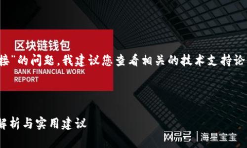 顺便提一下，有关“tokentokenim钱包无法连接”的问题，我建议您查看相关的技术支持论坛或官方文档，以获取最新的信息和解决方案。

下面是根据您提供的信息创作的结构化内容：

如何解决Tokenim钱包无法连接的问题：全面解析与实用建议