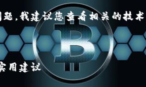 顺便提一下，有关“tokentokenim钱包无法连接”的问题，我建议您查看相关的技术支持论坛或官方文档，以获取最新的信息和解决方案。

下面是根据您提供的信息创作的结构化内容：

如何解决Tokenim钱包无法连接的问题：全面解析与实用建议