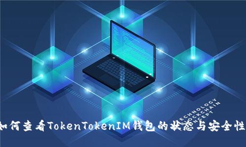 如何查看TokenTokenIM钱包的状态与安全性？