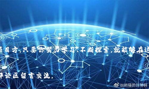   BSC发行数字货币的全攻略：助你成功打造自己的数字资产 / 

 guanjianci BSC, 数字货币, 区块链, 发行 /guanjianci 

引言
随着区块链技术的迅猛发展，数字货币逐渐成为人们投资和交易的新工具。其中，币安智能链（BSC）因其低费用和快速交易而备受青睐。你是不是也在考虑如何在BSC上发行自己的数字货币？本文将为你详细解析BSC发行数字货币的步骤、注意事项及其背后的市场趋势。

BSC是什么？
BSC，即币安智能链，是由币安交易所推出的一条高性能区块链。与以太坊相似，BSC支持智能合约的创建和执行，但由于其采用的共识机制和技术架构，使得BSC在交易速度和费用上都有显著优势。这使得越来越多的项目选择在BSC上进行开发与发行。

为什么选择在BSC发行数字货币？
选择在BSC发行数字货币的理由有哪些？首先，BSC的交易费用远低于以太坊，这对于刚刚起步的项目尤其重要。其次，BSC拥有良好的生态系统，吸引了大量的开发者和用户。此外，由于币安交易所的背书，BSC的项目在市场上更易得到关注和资金支持。

如何在BSC上发行数字货币？
在BSC上发行数字货币并不复杂，但需要一定的技术知识和规范操作。以下是详细步骤：

h4步骤一：准备工作/h4
在开始之前，你需要准备以下事项：
ul
    listrong确定货币的名称和符号：/strong每种数字货币都需有唯一的名称和符号，确保不与其他货币重复。/li
    listrong设计货币的总供应量：/strong你必须明确你的数字货币总共会有哪些数量，这将直接影响其市场价值。/li
    listrong编写智能合约：/strong在BSC上，所有的数字货币都需要通过智能合约来管理，你需要选择合适的工具和语言来编写合约，通常最常用的是Solidity。/li
/ul

h4步骤二：编写智能合约/h4
智能合约是数字货币的核心，你需要确保其功能完备且安全。合约中需要包含以下内容：
ul
    li货币的名称和符号/li
    li总供应量/li
    li转账功能、安全性检查/li
    li与其他合约的交互等/li
/ul
在编写合约的过程中，你有没有遇到过技术上的难题？这时寻求社区的帮助或者参考相关文档就显得尤为重要。

h4步骤三：部署合约/h4
完成智能合约的编写后，你需要将其部署到BSC网络上。这个过程通常涉及以下几个步骤：
ul
    li选择合适的钱包，如MetaMask，并连接到BSC网络。/li
    li通过相关工具（如Remix）部署合约。/li
    li完成部署后，你的数字货币将正式上线。/li
/ul

h4步骤四：推广你的数字货币/h4
在成功发行数字货币后，怎样让更多人知道并认可你的项目呢？推广策略至关重要：
ul
    li利用社交媒体，创建项目的官方账号，发布同步信息。/li
    li参与各类区块链社区，分享你的项目，吸引更多潜在投资者。/li
    li甚至可以考虑与其他项目合作，以扩大影响力。/li
/ul
在这个信息爆炸的时代，你是否也在思考如何通过有效的营销来提高知名度呢？

数字货币的法律合规性
在发行数字货币之前，你需要认真考虑相关的法律法规。不同国家和地区对数字货币的监管政策差异巨大。例如，有些国家对ICO进行了严格的监管，而一些则对数字货币持开放态度。务必确保你的项目符合当地的法律要求，这样才能避免潜在的法律风险。

关于风险的提醒
发行数字货币并非没有风险。尽管BSC平台为许多项目提供了便利，但市场波动和技术安全隐患依然存在。
ul
    listrong市场风险：/strong数字货币价格波动较大，你的投资可能在短期内出现大幅亏损。/li
    listrong技术风险：/strong智能合约的漏洞可能导致资金损失，务必进行全面的代码审计。/li
    listrong法律风险：/strong合规问题可能导致项目被限制或者封禁，务必时刻关注相关法规的更新。/li
/ul
这些风险你是否有意识到，是否准备好合理规避呢？

结语：拥抱区块链的未来
数字货币的快速发展让我们看到了区块链技术的巨大潜力。无论是作为投资者，还是希望发行自己数字货币的项目方，只要你努力学习、不断探索，就能够在这个充满机遇的领域中找到属于自己的位置。
最后，你是否也为能够参与这样一个创新的时代而感到兴奋呢？让我们一起迎接未来的数字经济时代吧！

希望本文对你在BSC发行数字货币的过程中有所帮助，如果还有其他问题，或者对某个特定环节有疑惑，欢迎在评论区留言交流。