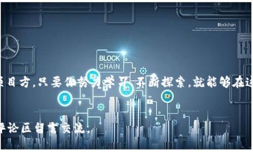   BSC发行数字货币的全攻略：助你成功打造自己的数字资产 / 

 guanjianci BSC, 数字货币, 区块链, 发行 /guanjianci 

引言
随着区块链技术的迅猛发展，数字货币逐渐成为人们投资和交易的新工具。其中，币安智能链（BSC）因其低费用和快速交易而备受青睐。你是不是也在考虑如何在BSC上发行自己的数字货币？本文将为你详细解析BSC发行数字货币的步骤、注意事项及其背后的市场趋势。

BSC是什么？
BSC，即币安智能链，是由币安交易所推出的一条高性能区块链。与以太坊相似，BSC支持智能合约的创建和执行，但由于其采用的共识机制和技术架构，使得BSC在交易速度和费用上都有显著优势。这使得越来越多的项目选择在BSC上进行开发与发行。

为什么选择在BSC发行数字货币？
选择在BSC发行数字货币的理由有哪些？首先，BSC的交易费用远低于以太坊，这对于刚刚起步的项目尤其重要。其次，BSC拥有良好的生态系统，吸引了大量的开发者和用户。此外，由于币安交易所的背书，BSC的项目在市场上更易得到关注和资金支持。

如何在BSC上发行数字货币？
在BSC上发行数字货币并不复杂，但需要一定的技术知识和规范操作。以下是详细步骤：

h4步骤一：准备工作/h4
在开始之前，你需要准备以下事项：
ul
    listrong确定货币的名称和符号：/strong每种数字货币都需有唯一的名称和符号，确保不与其他货币重复。/li
    listrong设计货币的总供应量：/strong你必须明确你的数字货币总共会有哪些数量，这将直接影响其市场价值。/li
    listrong编写智能合约：/strong在BSC上，所有的数字货币都需要通过智能合约来管理，你需要选择合适的工具和语言来编写合约，通常最常用的是Solidity。/li
/ul

h4步骤二：编写智能合约/h4
智能合约是数字货币的核心，你需要确保其功能完备且安全。合约中需要包含以下内容：
ul
    li货币的名称和符号/li
    li总供应量/li
    li转账功能、安全性检查/li
    li与其他合约的交互等/li
/ul
在编写合约的过程中，你有没有遇到过技术上的难题？这时寻求社区的帮助或者参考相关文档就显得尤为重要。

h4步骤三：部署合约/h4
完成智能合约的编写后，你需要将其部署到BSC网络上。这个过程通常涉及以下几个步骤：
ul
    li选择合适的钱包，如MetaMask，并连接到BSC网络。/li
    li通过相关工具（如Remix）部署合约。/li
    li完成部署后，你的数字货币将正式上线。/li
/ul

h4步骤四：推广你的数字货币/h4
在成功发行数字货币后，怎样让更多人知道并认可你的项目呢？推广策略至关重要：
ul
    li利用社交媒体，创建项目的官方账号，发布同步信息。/li
    li参与各类区块链社区，分享你的项目，吸引更多潜在投资者。/li
    li甚至可以考虑与其他项目合作，以扩大影响力。/li
/ul
在这个信息爆炸的时代，你是否也在思考如何通过有效的营销来提高知名度呢？

数字货币的法律合规性
在发行数字货币之前，你需要认真考虑相关的法律法规。不同国家和地区对数字货币的监管政策差异巨大。例如，有些国家对ICO进行了严格的监管，而一些则对数字货币持开放态度。务必确保你的项目符合当地的法律要求，这样才能避免潜在的法律风险。

关于风险的提醒
发行数字货币并非没有风险。尽管BSC平台为许多项目提供了便利，但市场波动和技术安全隐患依然存在。
ul
    listrong市场风险：/strong数字货币价格波动较大，你的投资可能在短期内出现大幅亏损。/li
    listrong技术风险：/strong智能合约的漏洞可能导致资金损失，务必进行全面的代码审计。/li
    listrong法律风险：/strong合规问题可能导致项目被限制或者封禁，务必时刻关注相关法规的更新。/li
/ul
这些风险你是否有意识到，是否准备好合理规避呢？

结语：拥抱区块链的未来
数字货币的快速发展让我们看到了区块链技术的巨大潜力。无论是作为投资者，还是希望发行自己数字货币的项目方，只要你努力学习、不断探索，就能够在这个充满机遇的领域中找到属于自己的位置。
最后，你是否也为能够参与这样一个创新的时代而感到兴奋呢？让我们一起迎接未来的数字经济时代吧！

希望本文对你在BSC发行数字货币的过程中有所帮助，如果还有其他问题，或者对某个特定环节有疑惑，欢迎在评论区留言交流。