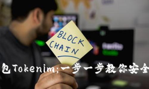 如何创建冷钱包Tokenim：一步一步教你安全管理数字资产