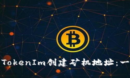 如何使用TokenIm创建矿机地址：一步步详解