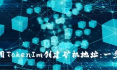如何使用TokenIm创建矿机地