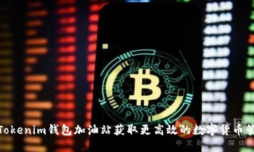 如何在Tokenim钱包加油站获取更高效的数字货币管理体验