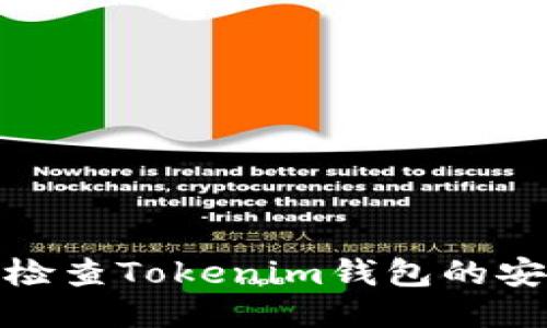 如何检查Tokenim钱包的安全性