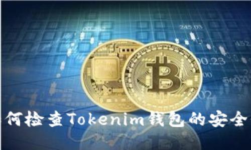 如何检查Tokenim钱包的安全性