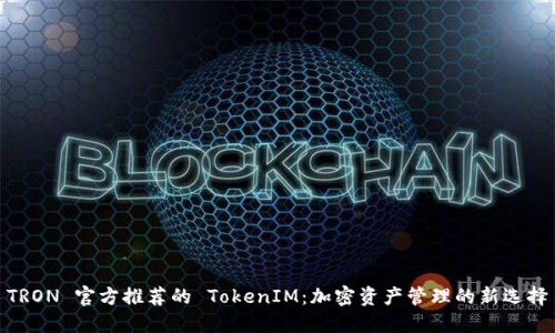 TRON 官方推荐的 TokenIM：加密资产管理的新选择