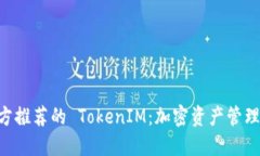 TRON 官方推荐的 TokenIM：加