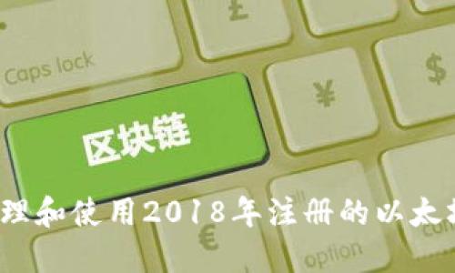 如何管理和使用2018年注册的以太坊钱包？