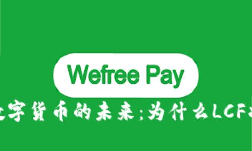 探索央行发行数字货币的未来：为什么LCF将引领金融革命