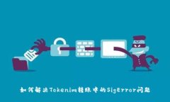 如何解决Tokenim转账中的