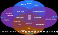 如何将TokenToken IM钱包中的