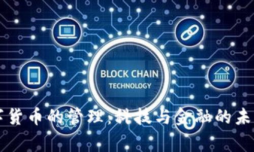 国家数字货币的管理：科技与金融的未来交汇点