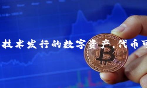 “Tokenim钱”可能是指与“Token”相关的数字货币或代币。其中，“Token”在区块链和加密货币领域中通常指代某种基于区块链技术发行的数字资产。代币可以代表多种资产，例如公司股权、商品、服务或新项目的投资。在不同的区块链平台上，代币的使用方式和功能可能会有所不同。

如果你在寻找更深入的解释或具体的应用案例，我可以提供详细的信息。你有特别关注的代币项目或想要了解的方面吗？