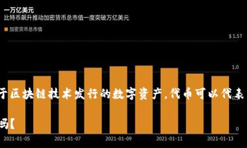 “Tokenim钱”可能是指与“Token”相关的数字货币或代币。其中，“Token”在区块链和加密货币领域中通常指代某种基于区块链技术发行的数字资产。代币可以代表多种资产，例如公司股权、商品、服务或新项目的投资。在不同的区块链平台上，代币的使用方式和功能可能会有所不同。

如果你在寻找更深入的解释或具体的应用案例，我可以提供详细的信息。你有特别关注的代币项目或想要了解的方面吗？
