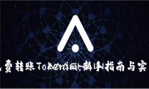 如何免费转账Tokenim：新手指南与实用技巧