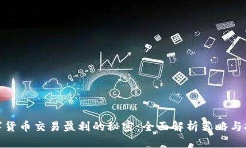 数字货币交易盈利的秘密：全面解析策略与技巧