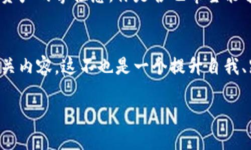  如何使用 TokenTokenIM 钱包进行查询与管理：全面指南 /

 guanjianciTokenTokenIM, 钱包查询, 数字货币, 加密资产 /guanjianci

引言
在数字货币的崛起中，钱包的管理和查询成为了每位加密资产持有者必须掌握的技能。你是否曾经在寻找自己钱包中的资产时感到困惑？是否想要快速高效地查看你的TokenTokenIM钱包的数据？如果是这样，那么这篇文章将为你提供详细的指导，让你在TokenTokenIM钱包的使用上得心应手。

什么是TokenTokenIM钱包？
TokenTokenIM钱包是一种安全可靠的加密货币钱包，旨在帮助用户管理他们的加密资产。与许多其他钱包相比，TokenTokenIM钱包不仅支持多种数字货币，还具有用户友好的界面，使得即使是新手用户也能轻松上手。你是否想过，选择一个合适的钱包对你的数字资产管理会有多重要？

TokenTokenIM钱包的安全性
安全性是使用任何加密钱包时的首要考虑因素。TokenTokenIM钱包采用了多层加密技术来保护用户的资产，使得黑客很难侵入和盗取资金。同时，你也可以通过设置强密码和启用双重身份验证来增强安全性。你是否感觉，钱包的安全性是你最在乎的事情之一？

如何下载和安装TokenTokenIM钱包
下载TokenTokenIM钱包非常简单。你只需访问官方网页，选择适合你设备的版本进行下载。安装完成后，按照屏幕上的提示进行设置。在设置过程中，你会被要求生成一个助记词，这个助记词将帮助你恢复钱包。记住，不要将助记词透露给任何人，这是一条不变的原则，你同意吗？

如何进行钱包查询
一旦你安装了TokenTokenIM钱包，查询你的资产变得相对简单。打开钱包，进入资产管理界面，你将看到所有支持的数字货币及其对应的余额。这时候你是否会觉得，拥有一款优质的钱包能够让你轻松掌握自己的资产状况？

TokenTokenIM钱包的查询功能详解
除了简单的资产显示，TokenTokenIM钱包还提供了一些额外的查询功能。例如，用户可以查看每种数字货币的交易历史记录、价格波动及其趋势分析。这样的功能是否让你觉得更加安心呢？

如何使用TokenTokenIM进行跨平台查询
值得一提的是，TokenTokenIM钱包支持多平台使用。你可以在桌面、手机和网页上进行资产管理和查询。这样一来，无论你身处何地，都能够迅速确认你的资产状态。这是不是让你的生活变得更加方便了呢？

TokenTokenIM钱包的社区与支持
TokenTokenIM钱包建立了强大的社区支持，用户可以在官方论坛、社交媒体上提问和交流。同时，官方也会不定期发布更新和维护公告，以确保用户在使用过程中能够无忧无虑。是否觉得，拥有一个活跃的社区能够为你的加密之路提供无形的支持与帮助？

常见问题解答
在使用TokenTokenIM钱包的过程中，很多用户可能会遇到一些常见问题。比如，有些用户在进行查询时发现余额不一致，这通常与网络同步和交易确认时间有关。了解这些常见问题的解决方案，可以让你的钱包使用体验更加顺畅。是不是觉得，解决疑惑的过程也是成长和学习的过程？

总结
在数字货币的世界里，TokenTokenIM钱包无疑是一个非常实用的工具。它不仅帮助用户高效管理自己的数字资产，同时也提供了多种查询功能，增强了用户对资产的掌控感。你是否也希望能够在这样一个快速变化的领域中，随心所欲地管理你的财富？希望这篇文章能帮助你更好地了解TokenTokenIM钱包的使用方法，开启数字资产管理的新篇章。 

后续学习与探索
随着数字货币市场的不断变化，学习如何准确使用TokenTokenIM钱包及其改善功能是一项必要的技能。未来，你还可以进一步探索区块链技术、交易策略等相关内容。这不也是一个提升自我、跟上时代步伐的机会吗？

希望你能在TokenTokenIM钱包的使用中畅通无阻，投资顺利！