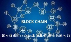 深入浅出：Tokenim基础教学