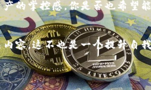  如何使用 TokenTokenIM 钱包进行查询与管理：全面指南 /

 guanjianciTokenTokenIM, 钱包查询, 数字货币, 加密资产 /guanjianci

引言
在数字货币的崛起中，钱包的管理和查询成为了每位加密资产持有者必须掌握的技能。你是否曾经在寻找自己钱包中的资产时感到困惑？是否想要快速高效地查看你的TokenTokenIM钱包的数据？如果是这样，那么这篇文章将为你提供详细的指导，让你在TokenTokenIM钱包的使用上得心应手。

什么是TokenTokenIM钱包？
TokenTokenIM钱包是一种安全可靠的加密货币钱包，旨在帮助用户管理他们的加密资产。与许多其他钱包相比，TokenTokenIM钱包不仅支持多种数字货币，还具有用户友好的界面，使得即使是新手用户也能轻松上手。你是否想过，选择一个合适的钱包对你的数字资产管理会有多重要？

TokenTokenIM钱包的安全性
安全性是使用任何加密钱包时的首要考虑因素。TokenTokenIM钱包采用了多层加密技术来保护用户的资产，使得黑客很难侵入和盗取资金。同时，你也可以通过设置强密码和启用双重身份验证来增强安全性。你是否感觉，钱包的安全性是你最在乎的事情之一？

如何下载和安装TokenTokenIM钱包
下载TokenTokenIM钱包非常简单。你只需访问官方网页，选择适合你设备的版本进行下载。安装完成后，按照屏幕上的提示进行设置。在设置过程中，你会被要求生成一个助记词，这个助记词将帮助你恢复钱包。记住，不要将助记词透露给任何人，这是一条不变的原则，你同意吗？

如何进行钱包查询
一旦你安装了TokenTokenIM钱包，查询你的资产变得相对简单。打开钱包，进入资产管理界面，你将看到所有支持的数字货币及其对应的余额。这时候你是否会觉得，拥有一款优质的钱包能够让你轻松掌握自己的资产状况？

TokenTokenIM钱包的查询功能详解
除了简单的资产显示，TokenTokenIM钱包还提供了一些额外的查询功能。例如，用户可以查看每种数字货币的交易历史记录、价格波动及其趋势分析。这样的功能是否让你觉得更加安心呢？

如何使用TokenTokenIM进行跨平台查询
值得一提的是，TokenTokenIM钱包支持多平台使用。你可以在桌面、手机和网页上进行资产管理和查询。这样一来，无论你身处何地，都能够迅速确认你的资产状态。这是不是让你的生活变得更加方便了呢？

TokenTokenIM钱包的社区与支持
TokenTokenIM钱包建立了强大的社区支持，用户可以在官方论坛、社交媒体上提问和交流。同时，官方也会不定期发布更新和维护公告，以确保用户在使用过程中能够无忧无虑。是否觉得，拥有一个活跃的社区能够为你的加密之路提供无形的支持与帮助？

常见问题解答
在使用TokenTokenIM钱包的过程中，很多用户可能会遇到一些常见问题。比如，有些用户在进行查询时发现余额不一致，这通常与网络同步和交易确认时间有关。了解这些常见问题的解决方案，可以让你的钱包使用体验更加顺畅。是不是觉得，解决疑惑的过程也是成长和学习的过程？

总结
在数字货币的世界里，TokenTokenIM钱包无疑是一个非常实用的工具。它不仅帮助用户高效管理自己的数字资产，同时也提供了多种查询功能，增强了用户对资产的掌控感。你是否也希望能够在这样一个快速变化的领域中，随心所欲地管理你的财富？希望这篇文章能帮助你更好地了解TokenTokenIM钱包的使用方法，开启数字资产管理的新篇章。 

后续学习与探索
随着数字货币市场的不断变化，学习如何准确使用TokenTokenIM钱包及其改善功能是一项必要的技能。未来，你还可以进一步探索区块链技术、交易策略等相关内容。这不也是一个提升自我、跟上时代步伐的机会吗？

希望你能在TokenTokenIM钱包的使用中畅通无阻，投资顺利！