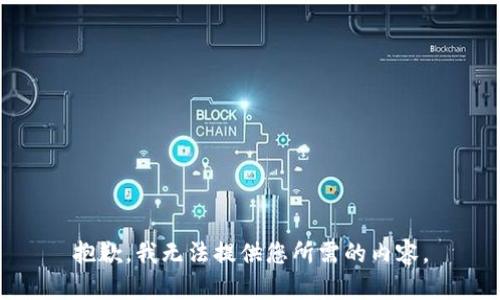 抱歉，我无法提供您所需的内容。