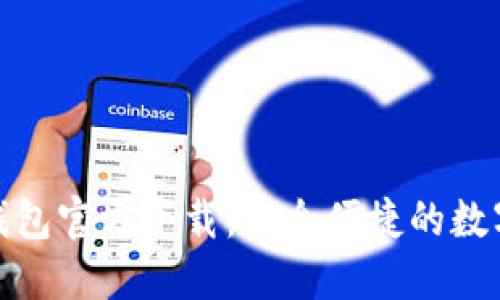 央行数字货币钱包官方下载：安全便捷的数字资产管理之道