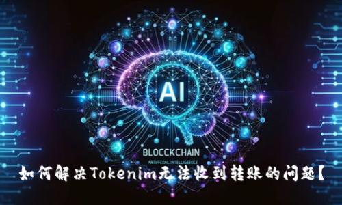 如何解决Tokenim无法收到转账的问题？