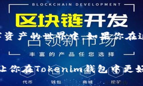 बािति如何在Tokenim钱包中安全接收TTC转账/ba位  
Tokenim钱包,TTC转账,加密货币,数字资产/guanjianci  

引言  
在2023年，加密货币的普及已成为一种不可逆转的趋势。越来越多的人开始探索如何安全地管理他们的数字资产，而Tokenim钱包作为一种新兴的数字钱包，因其便捷性和安全性，受到了广泛的关注。如果你也在考虑如何在Tokenim钱包中接收TTC（太和币）转账，那么这篇文章将为你提供全面的指导。

什么是TTC（太和币）？  
TTC是一种基于区块链的数字货币，主要用于推动区块链技术与实际应用的结合。近年来，TTC凭借其独特的技术和生态系统逐渐发展壮大，吸引了众多投资者和用户。在Tokenim钱包中进行TTC的转账，不仅能提高效率，也能保障交易的安全性。

Tokenim钱包的优势  
在介绍如何接收TTC转账之前，我们有必要了解Tokenim钱包本身的优势。

ul
    listrong用户友好界面：/strongTokenim钱包设计，用户可以轻松掌握各种功能，即使是初学者也能快速上手。/li
    listrong高安全性：/strongTokenim钱包采用了多重加密技术，保障用户资产的安全。此外，它还提供了种种安全提醒，提醒用户注意账户安全。/li
    listrong多种货币支持：/strong除了TTC，Tokenim钱包还支持多种主流加密货币，使用户能够在一个平台上管理各种数字资产。/li
/ul

如何在Tokenim钱包中接收TTC转账  
接下来，我们就来详细了解如何在Tokenim钱包中接收TTC转账的具体步骤。这些步骤非常简单，你只需要按照指引进行操作即可。

h4步骤一：下载安装Tokenim钱包/h4  
如果你还没有下载Tokenim钱包，可以通过官网或者应用商店下载并安装。在安装完成后，务必妥善保存你的钱包恢复种子和密码。

h4步骤二：创建或导入钱包/h4  
首次使用时，你需要创建一个新钱包，或者导入已有钱包。如果是新用户，在创建钱包时，请确保选择强密码并记录相关的恢复信息。

h4步骤三：获取TTC接收地址/h4  
成功创建钱包后，进入你的Tokenim钱包首页。在主界面中选择“TTC”选项，点击“接收”按钮，你将看到一个由数字和字母组成的TTC接收地址。在进行转账时，你需要将这一地址分享给发送方。你是不是在想，这个地址是不是很长，不容易记？是的，建议你务必小心确认地址的准确性！

h4步骤四：确认转账信息/h4  
发送方获得你的接收地址后，他们就可以在他们的钱包中输入此地址并完成转账。在这一过程中，你可以和他们确认转账金额及手续费等信息，以避免误解造成的损失。

h4步骤五：等待交易确认/h4  
一旦转账发起，交易将在区块链网络中进行处理。一般情况下，TTC的转账会在几分钟内完成，你可以在Tokenim钱包内实时查看转账状态。

转账成功的标志  
在Tokenim钱包中，成功接收到TTC后的状态通常会在你的账户余额中体现，同时你也能查看到详细的交易记录。想想看，你是否期待看到这些即时到账的满足感？

注意事项  
在进行任何数字货币的转账时，有几个关键的注意事项需要牢记：

ul
    listrong确保网络安全：/strong在进行转账时，请务必在安全的网络环境下操作，避免使用公共Wi-Fi。/li
    listrong仔细检查地址：/strong在复制和粘贴接收地址时要格外小心，确保没有任何错误，否则可能导致资金的永久丢失。/li
    listrong保持账号安全：/strong定期更换钱包密码，并开启二步验证功能，以增强账户安全性。/li
/ul

总结  
通过以上步骤，相信你已经掌握了如何在Tokenim钱包中安全接收TTC转账的技巧。随着加密货币的普及，越来越多的人会参与到这个数字资产的世界中。如果你在这个过程中遇到了什么问题，也绝不需要感到沮丧，总会有人和你一样在摸索前行。数字货币的未来正等待着你去探索。

那么，你准备好开始你的加密旅程了吗？  
为了更好地进行管理，建议你定期对自己的资产进行审查，关注市场动态，并不断学习最新的加密货币知识。希望这篇文章可以帮助到你，让你在Tokenim钱包中更好地管理你的TTC资产，拥抱数字货币的未来！