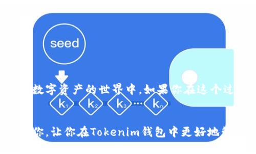 बािति如何在Tokenim钱包中安全接收TTC转账/ba位  
Tokenim钱包,TTC转账,加密货币,数字资产/guanjianci  

引言  
在2023年，加密货币的普及已成为一种不可逆转的趋势。越来越多的人开始探索如何安全地管理他们的数字资产，而Tokenim钱包作为一种新兴的数字钱包，因其便捷性和安全性，受到了广泛的关注。如果你也在考虑如何在Tokenim钱包中接收TTC（太和币）转账，那么这篇文章将为你提供全面的指导。

什么是TTC（太和币）？  
TTC是一种基于区块链的数字货币，主要用于推动区块链技术与实际应用的结合。近年来，TTC凭借其独特的技术和生态系统逐渐发展壮大，吸引了众多投资者和用户。在Tokenim钱包中进行TTC的转账，不仅能提高效率，也能保障交易的安全性。

Tokenim钱包的优势  
在介绍如何接收TTC转账之前，我们有必要了解Tokenim钱包本身的优势。

ul
    listrong用户友好界面：/strongTokenim钱包设计，用户可以轻松掌握各种功能，即使是初学者也能快速上手。/li
    listrong高安全性：/strongTokenim钱包采用了多重加密技术，保障用户资产的安全。此外，它还提供了种种安全提醒，提醒用户注意账户安全。/li
    listrong多种货币支持：/strong除了TTC，Tokenim钱包还支持多种主流加密货币，使用户能够在一个平台上管理各种数字资产。/li
/ul

如何在Tokenim钱包中接收TTC转账  
接下来，我们就来详细了解如何在Tokenim钱包中接收TTC转账的具体步骤。这些步骤非常简单，你只需要按照指引进行操作即可。

h4步骤一：下载安装Tokenim钱包/h4  
如果你还没有下载Tokenim钱包，可以通过官网或者应用商店下载并安装。在安装完成后，务必妥善保存你的钱包恢复种子和密码。

h4步骤二：创建或导入钱包/h4  
首次使用时，你需要创建一个新钱包，或者导入已有钱包。如果是新用户，在创建钱包时，请确保选择强密码并记录相关的恢复信息。

h4步骤三：获取TTC接收地址/h4  
成功创建钱包后，进入你的Tokenim钱包首页。在主界面中选择“TTC”选项，点击“接收”按钮，你将看到一个由数字和字母组成的TTC接收地址。在进行转账时，你需要将这一地址分享给发送方。你是不是在想，这个地址是不是很长，不容易记？是的，建议你务必小心确认地址的准确性！

h4步骤四：确认转账信息/h4  
发送方获得你的接收地址后，他们就可以在他们的钱包中输入此地址并完成转账。在这一过程中，你可以和他们确认转账金额及手续费等信息，以避免误解造成的损失。

h4步骤五：等待交易确认/h4  
一旦转账发起，交易将在区块链网络中进行处理。一般情况下，TTC的转账会在几分钟内完成，你可以在Tokenim钱包内实时查看转账状态。

转账成功的标志  
在Tokenim钱包中，成功接收到TTC后的状态通常会在你的账户余额中体现，同时你也能查看到详细的交易记录。想想看，你是否期待看到这些即时到账的满足感？

注意事项  
在进行任何数字货币的转账时，有几个关键的注意事项需要牢记：

ul
    listrong确保网络安全：/strong在进行转账时，请务必在安全的网络环境下操作，避免使用公共Wi-Fi。/li
    listrong仔细检查地址：/strong在复制和粘贴接收地址时要格外小心，确保没有任何错误，否则可能导致资金的永久丢失。/li
    listrong保持账号安全：/strong定期更换钱包密码，并开启二步验证功能，以增强账户安全性。/li
/ul

总结  
通过以上步骤，相信你已经掌握了如何在Tokenim钱包中安全接收TTC转账的技巧。随着加密货币的普及，越来越多的人会参与到这个数字资产的世界中。如果你在这个过程中遇到了什么问题，也绝不需要感到沮丧，总会有人和你一样在摸索前行。数字货币的未来正等待着你去探索。

那么，你准备好开始你的加密旅程了吗？  
为了更好地进行管理，建议你定期对自己的资产进行审查，关注市场动态，并不断学习最新的加密货币知识。希望这篇文章可以帮助到你，让你在Tokenim钱包中更好地管理你的TTC资产，拥抱数字货币的未来！