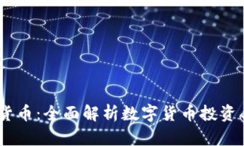 i问财数字货币：全面解析数字货币投资与未来趋势