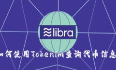 如何使用Tokenim查询代币信