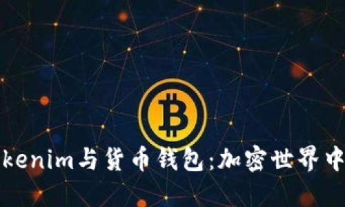 深入了解Tokenim与货币钱包：加密世界中的双重保障