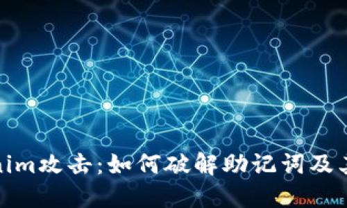 揭秘Tokenim攻击：如何破解助记词及其防护策略